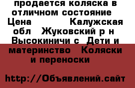 продается коляска в отличном состояние › Цена ­ 8 000 - Калужская обл., Жуковский р-н, Высокиничи с. Дети и материнство » Коляски и переноски   